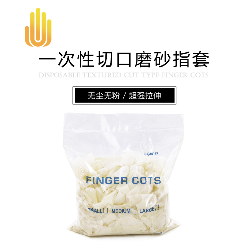 一次性切口磨砂指套（1000个/包）